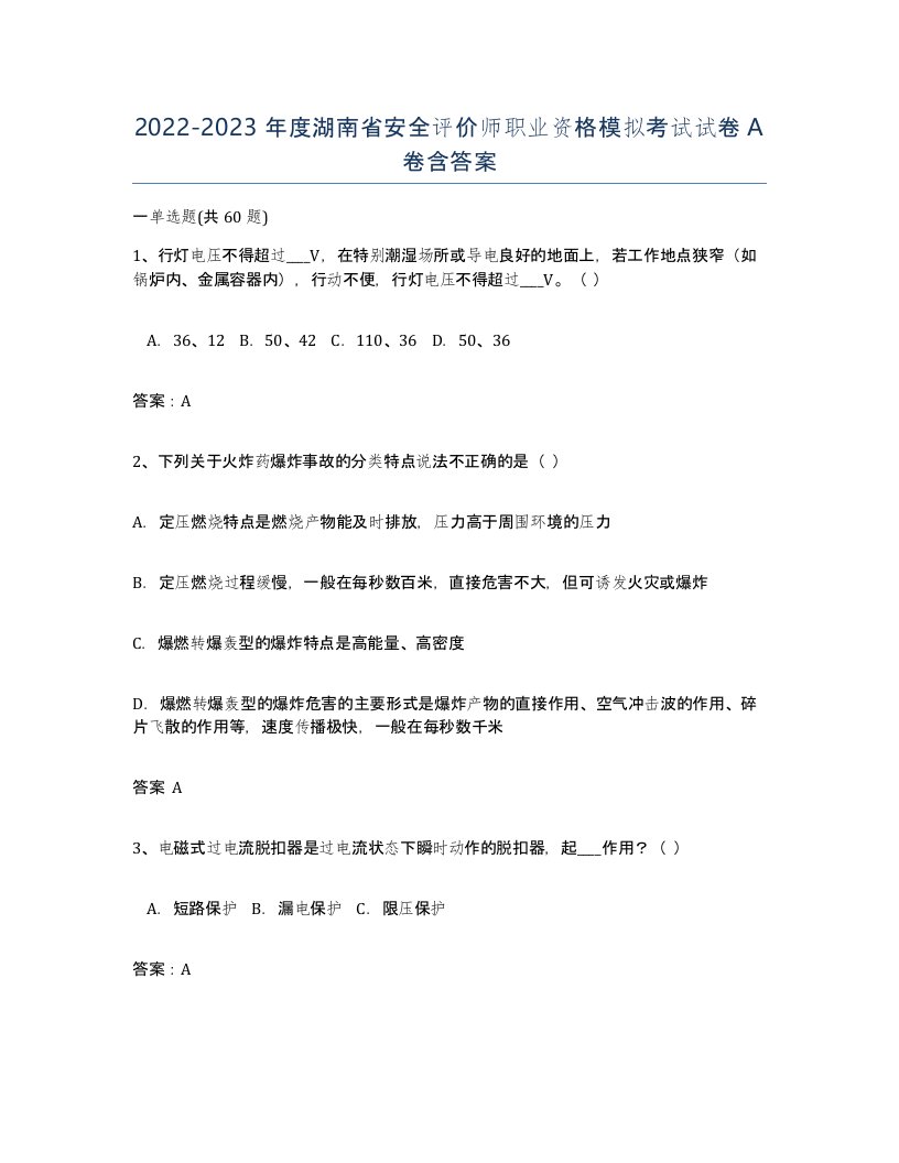 2022-2023年度湖南省安全评价师职业资格模拟考试试卷A卷含答案