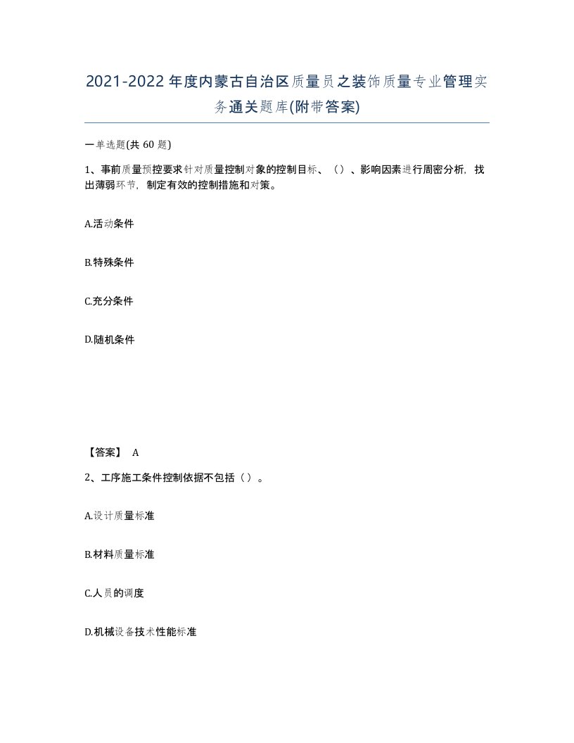 2021-2022年度内蒙古自治区质量员之装饰质量专业管理实务通关题库附带答案