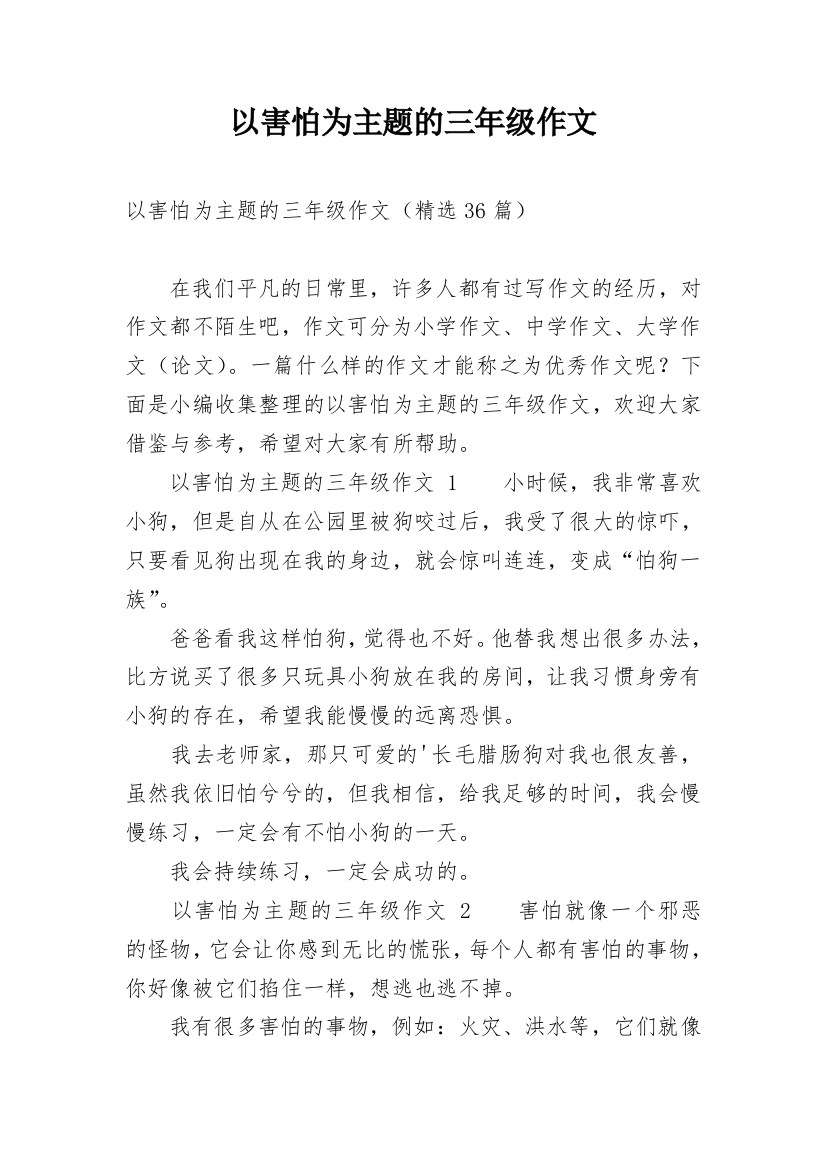 以害怕为主题的三年级作文