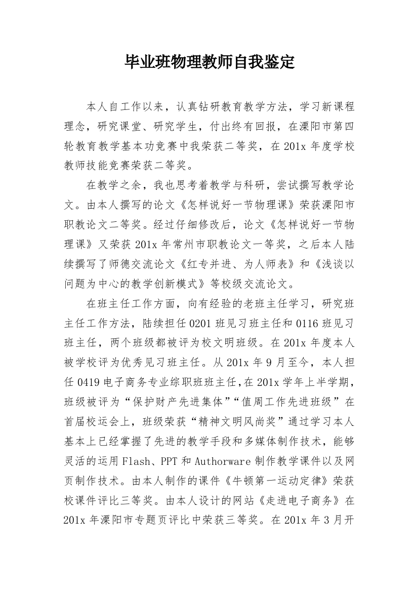 毕业班物理教师自我鉴定