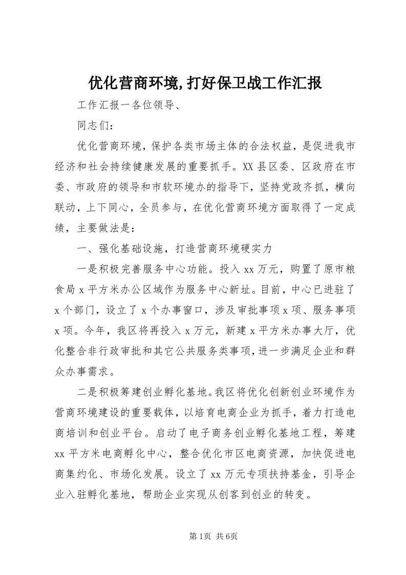 7优化营商环境,打好保卫战工作汇报