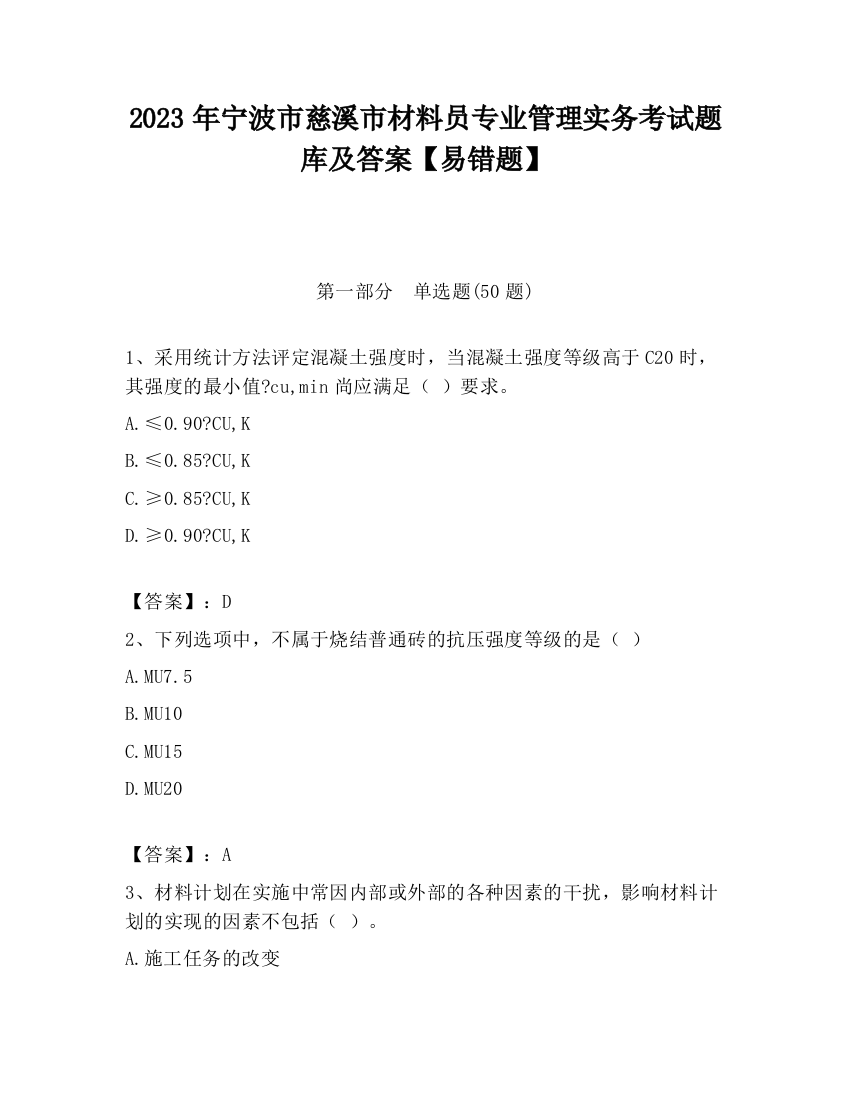 2023年宁波市慈溪市材料员专业管理实务考试题库及答案【易错题】