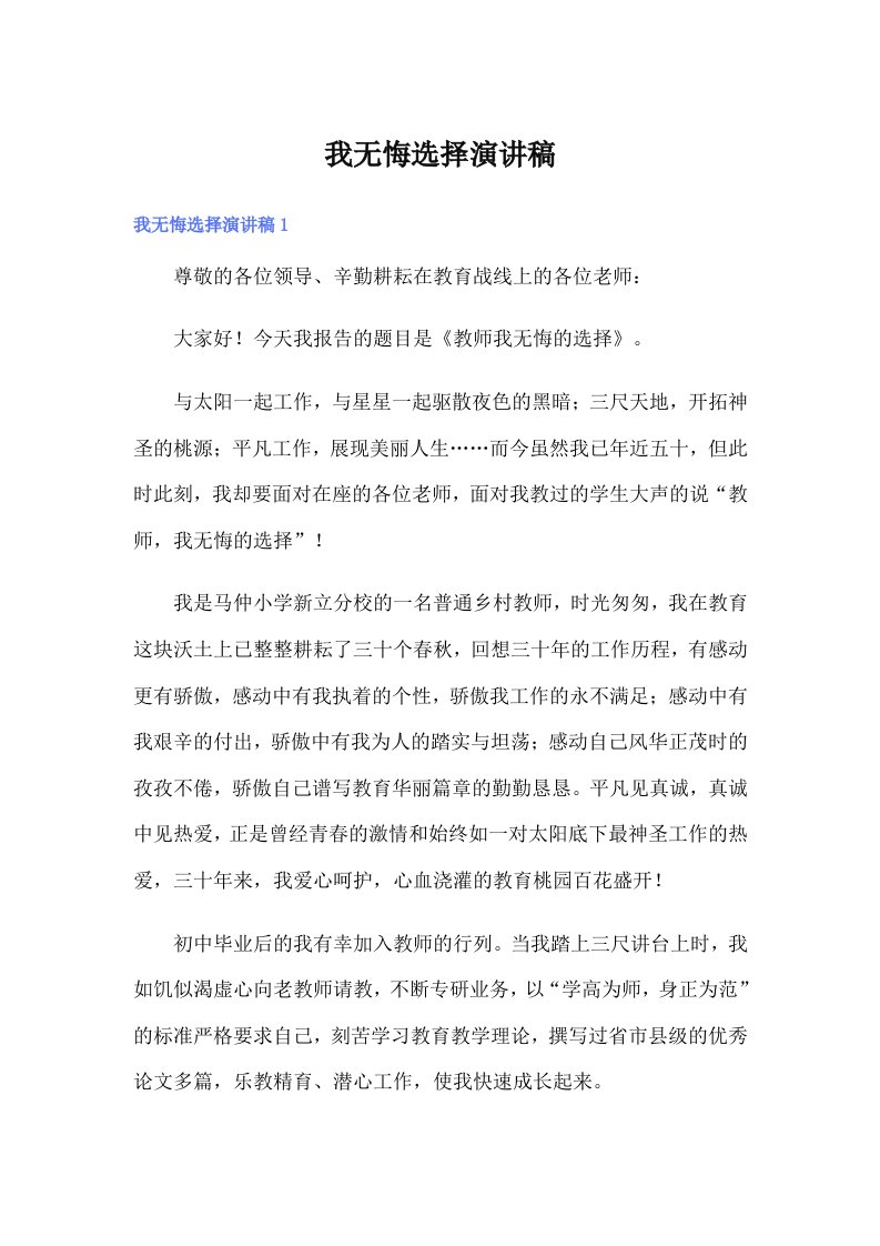 我无悔选择演讲稿