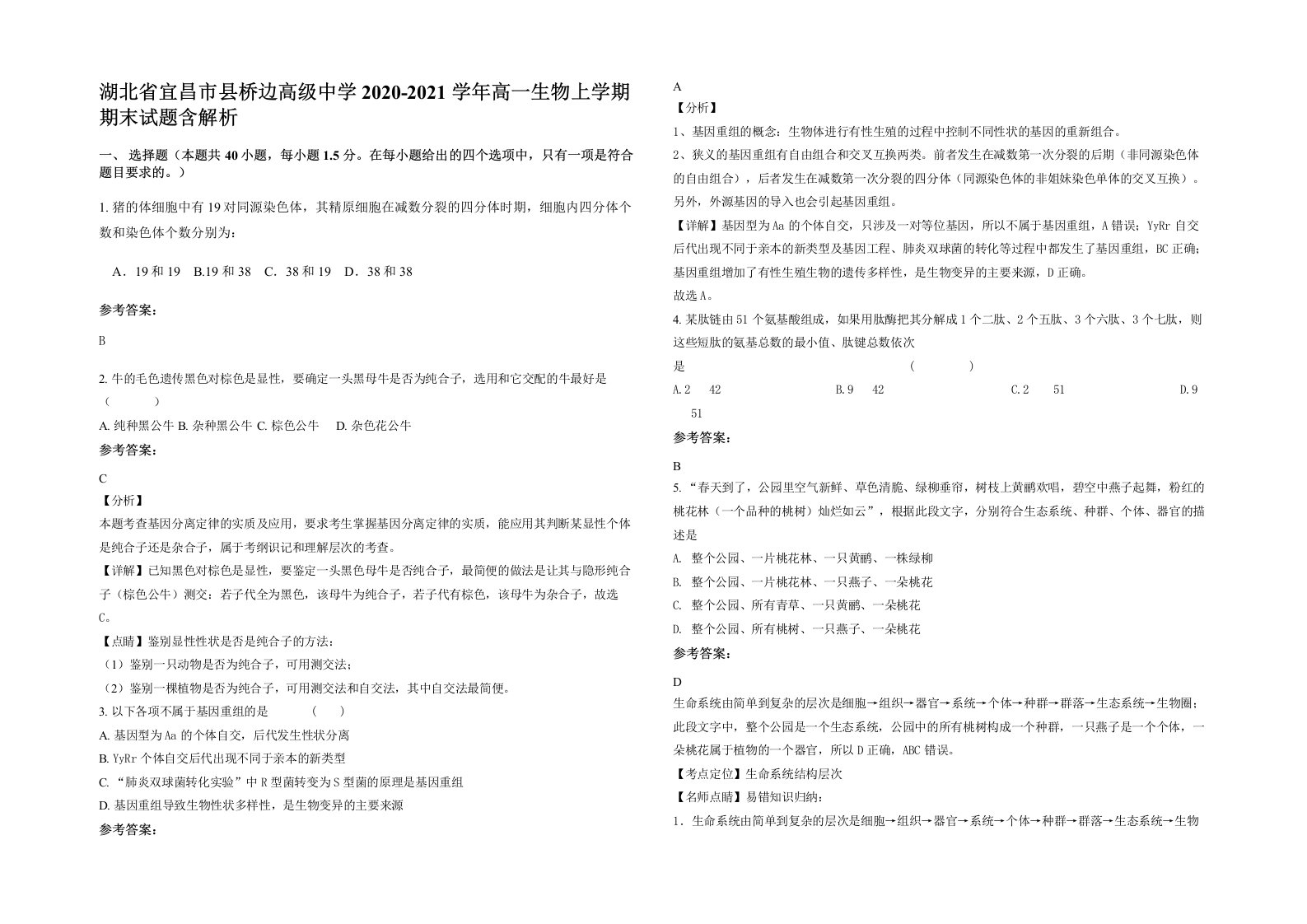 湖北省宜昌市县桥边高级中学2020-2021学年高一生物上学期期末试题含解析