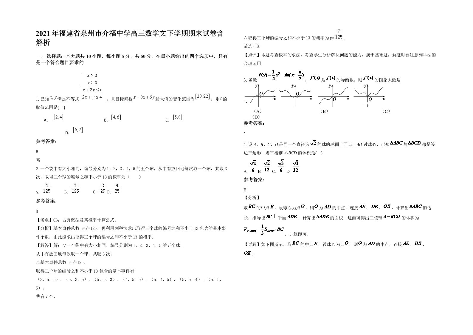 2021年福建省泉州市介福中学高三数学文下学期期末试卷含解析