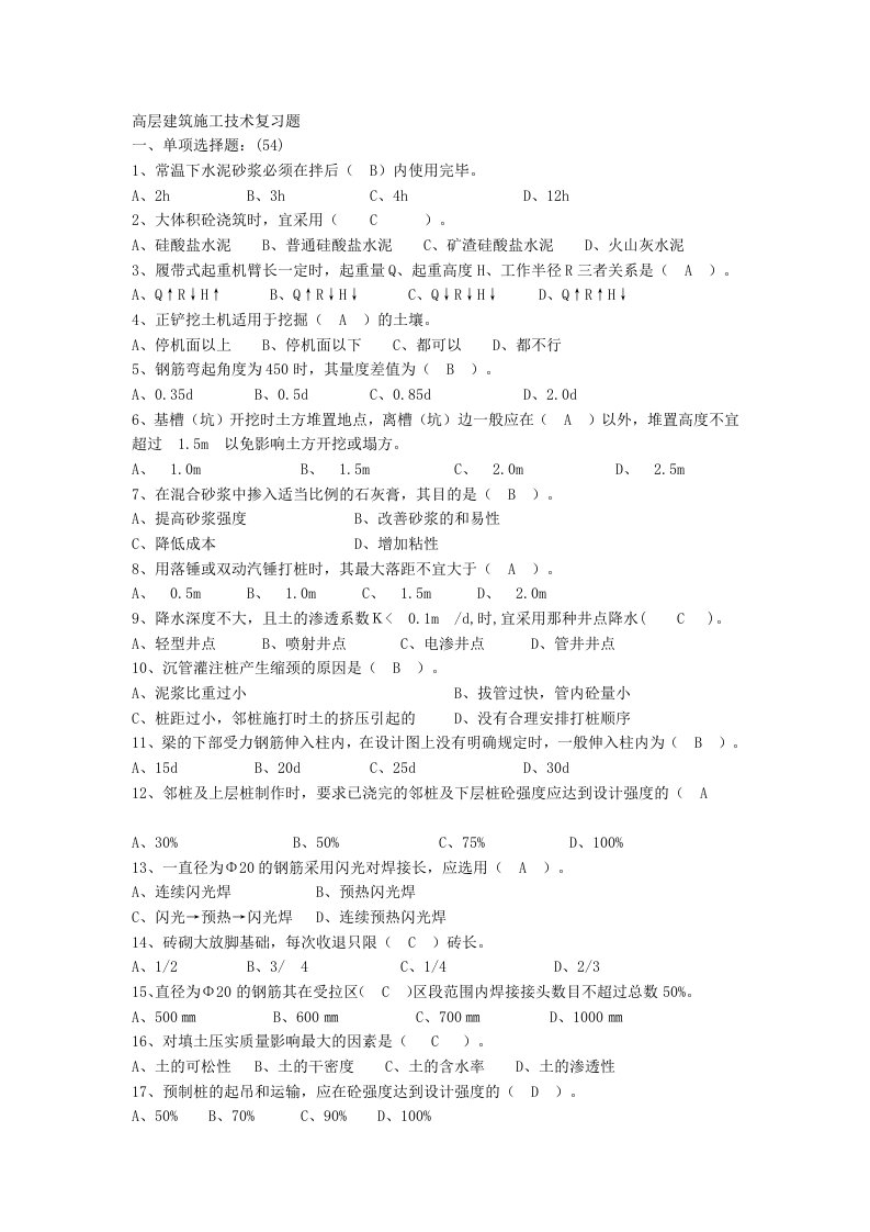 高层建筑施工技术复习题