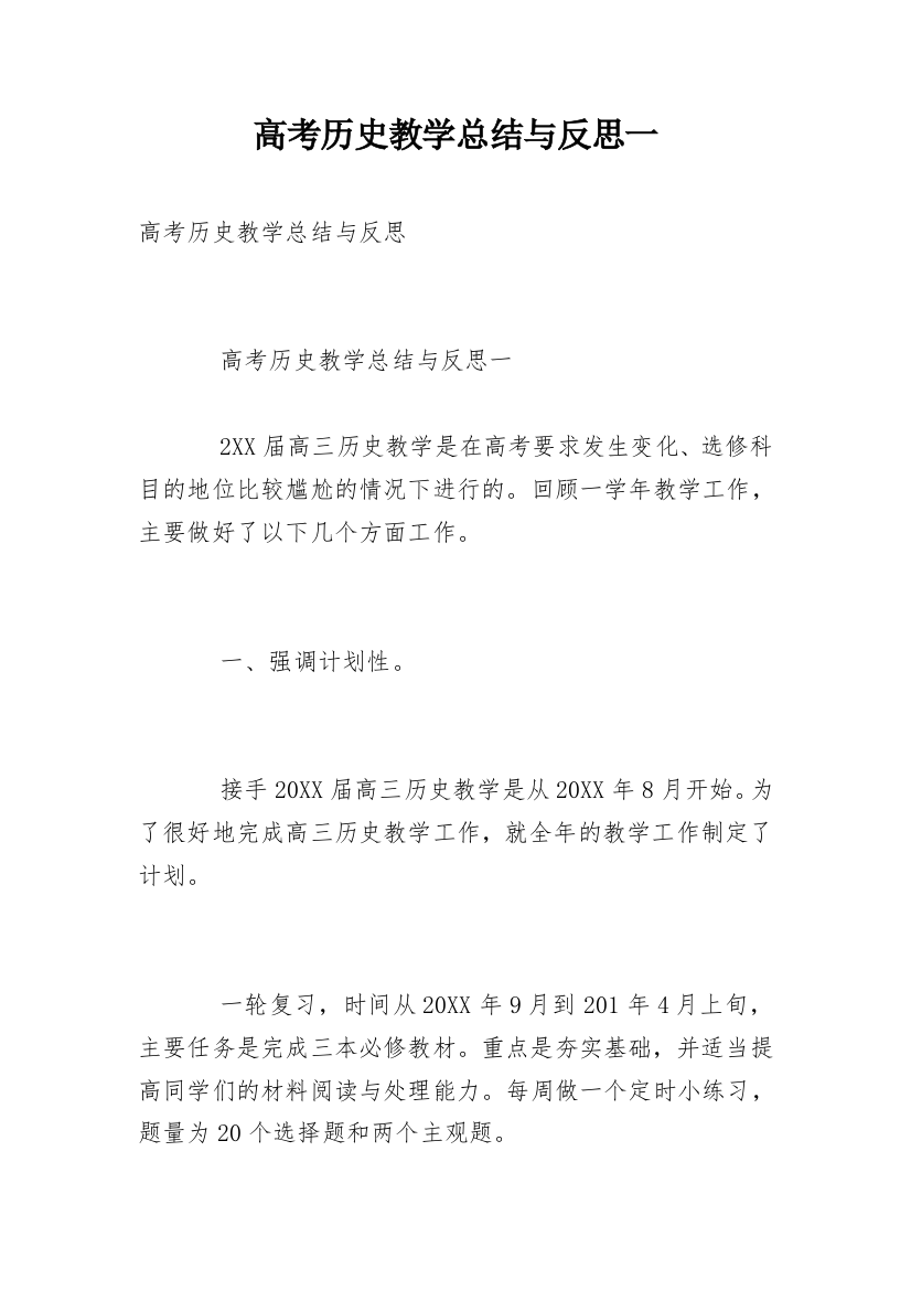 高考历史教学总结与反思一