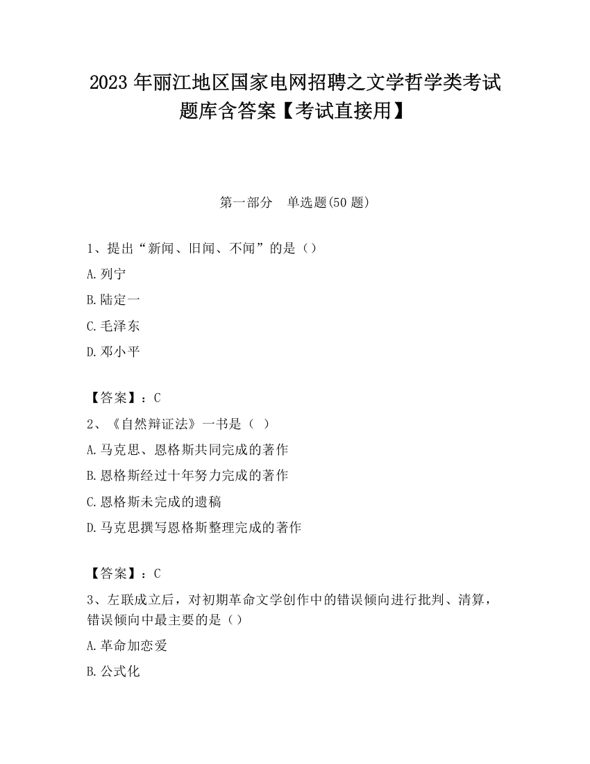 2023年丽江地区国家电网招聘之文学哲学类考试题库含答案【考试直接用】