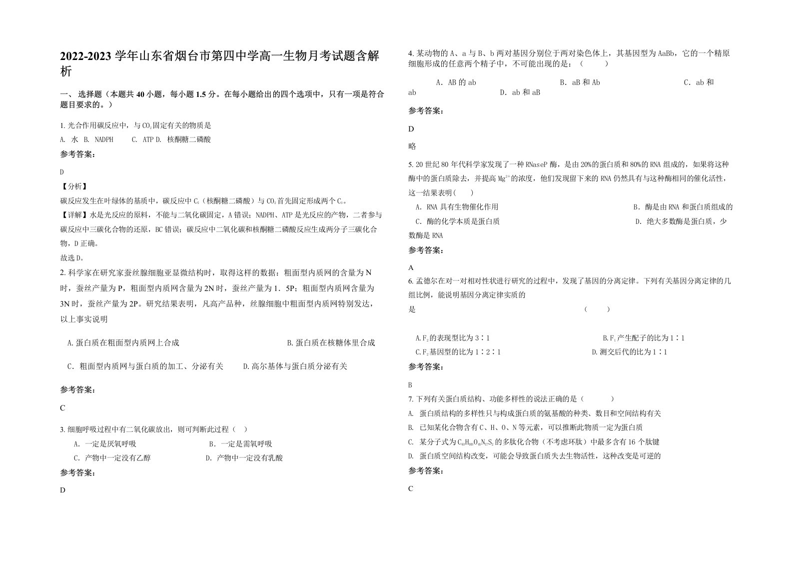 2022-2023学年山东省烟台市第四中学高一生物月考试题含解析