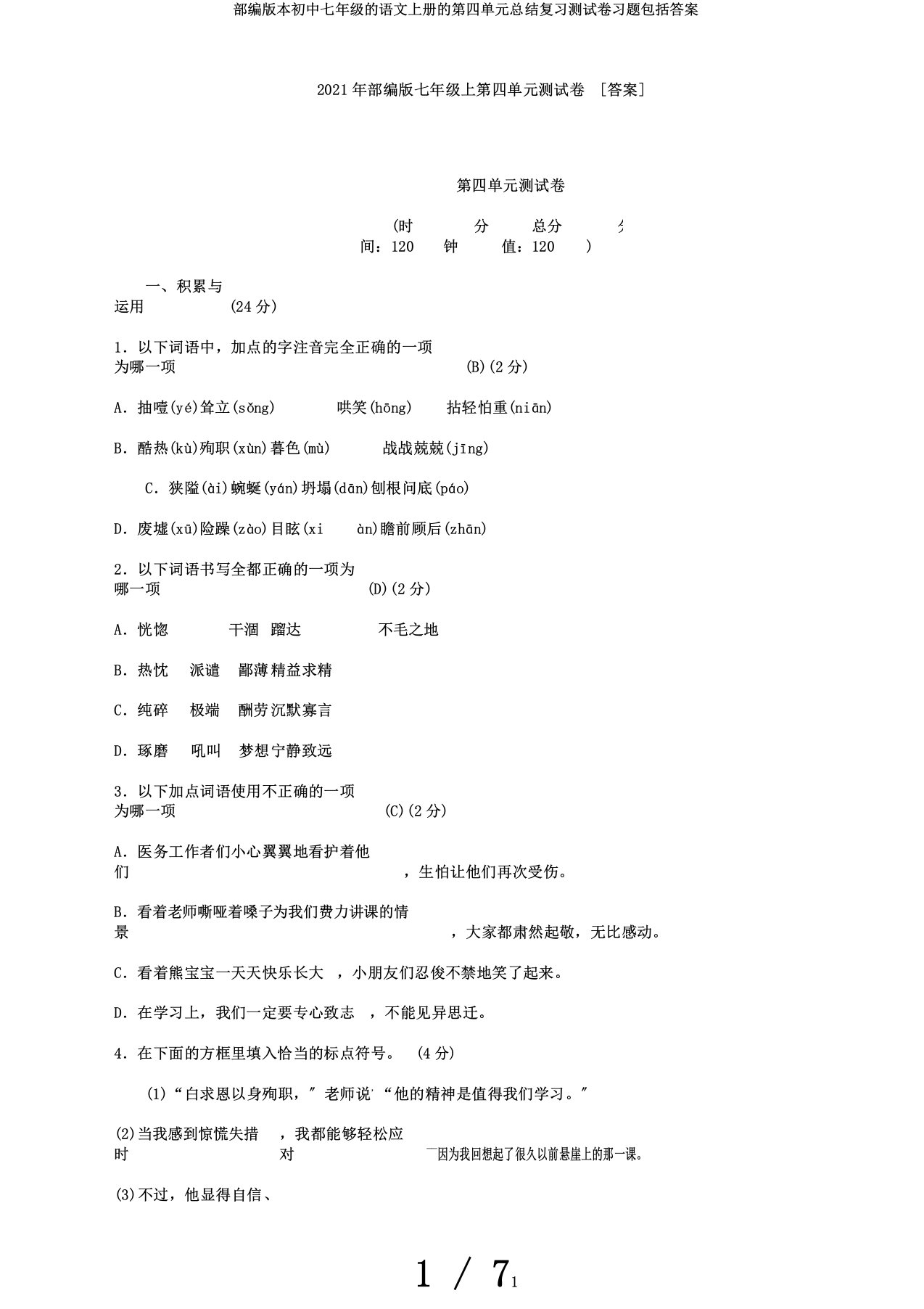 部编版本初中七年级的语文上册的第四单元总结复习测试卷习题包括答案