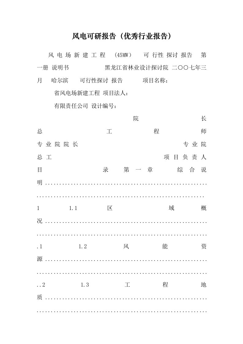 风电可研报告（优秀行业报告）