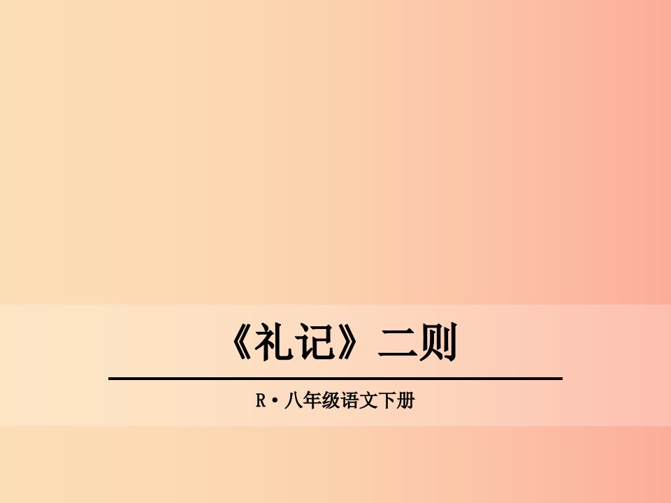 2019年春八年级语文下册