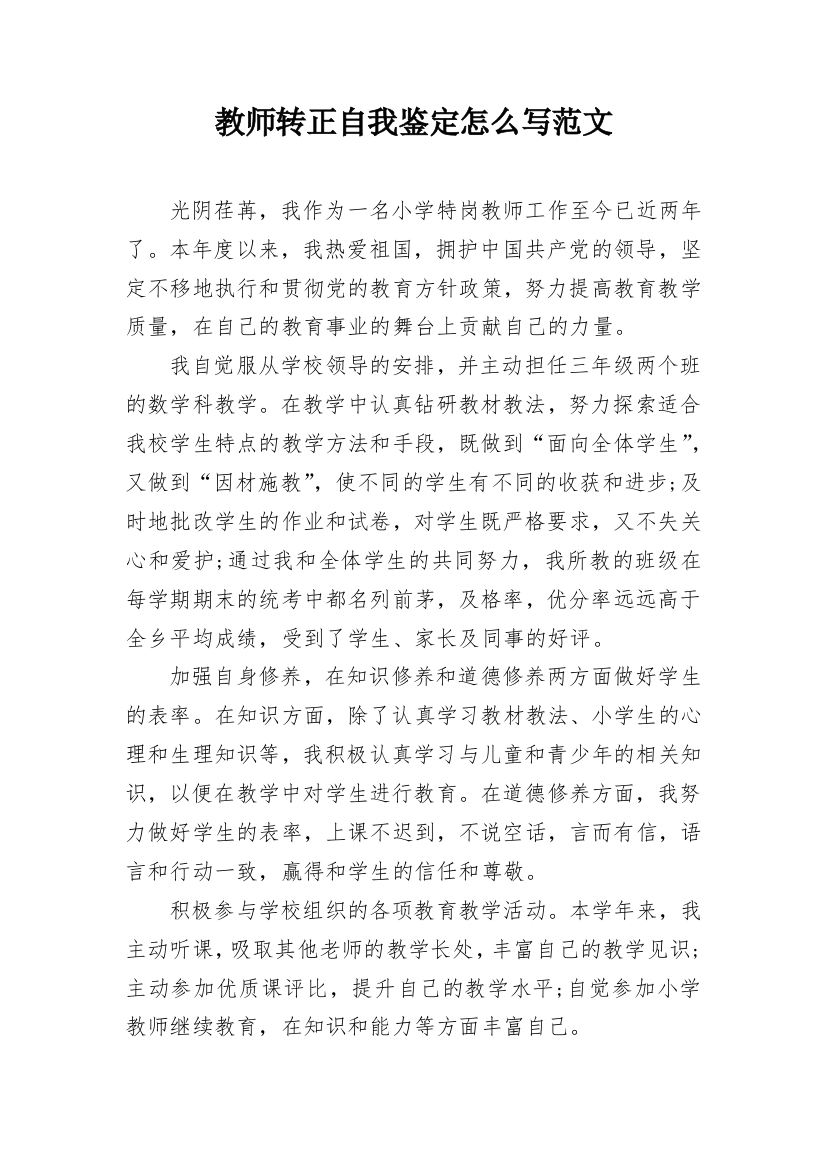 教师转正自我鉴定怎么写范文