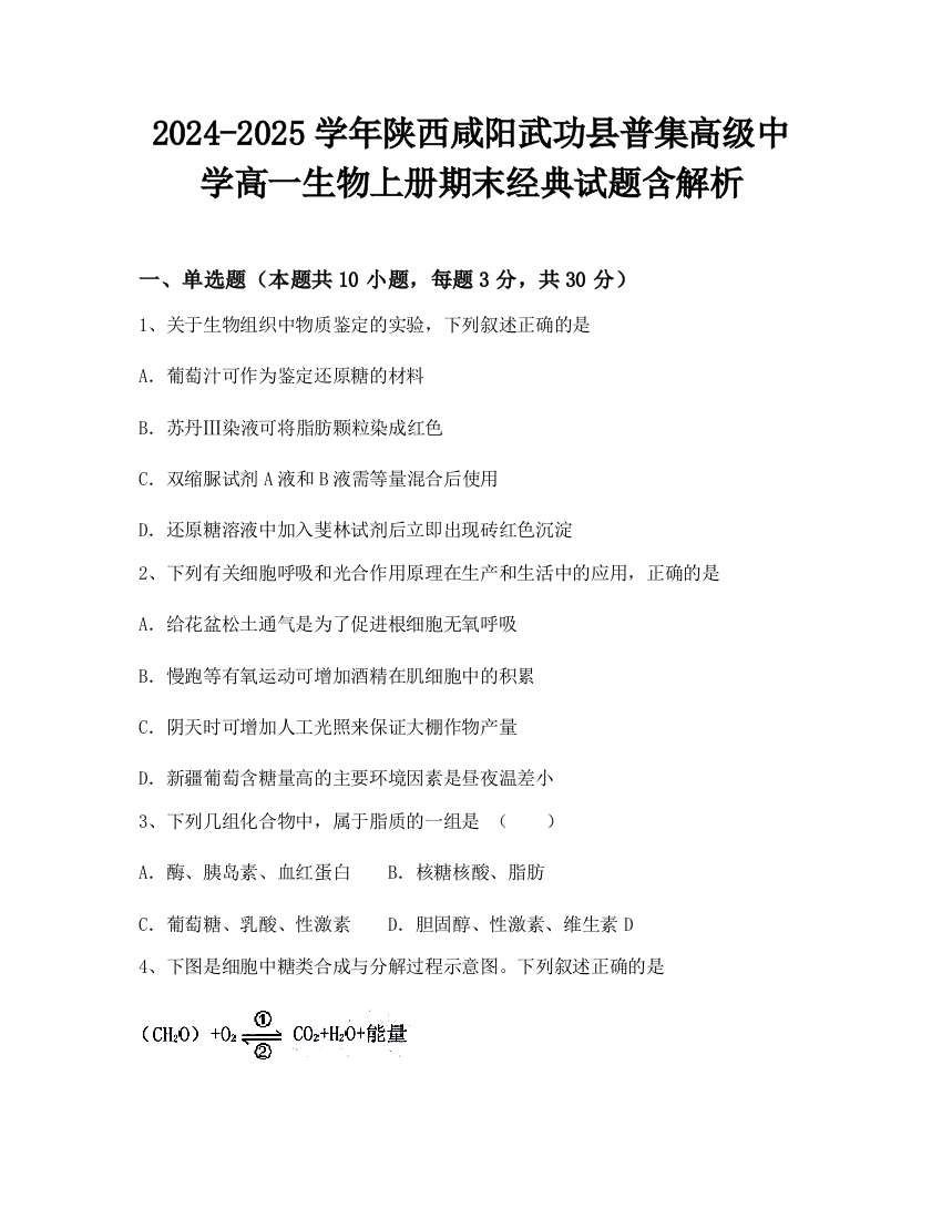 2024-2025学年陕西咸阳武功县普集高级中学高一生物上册期末经典试题含解析