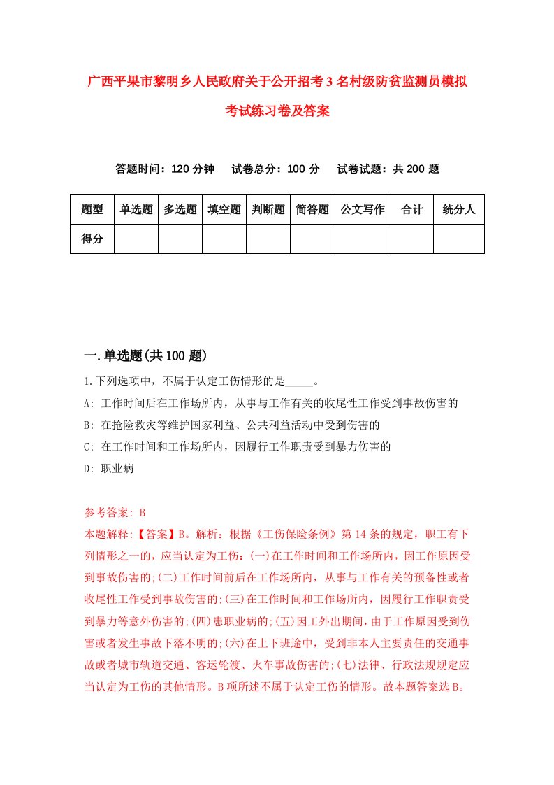 广西平果市黎明乡人民政府关于公开招考3名村级防贫监测员模拟考试练习卷及答案第4卷