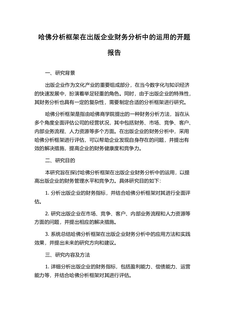 哈佛分析框架在出版企业财务分析中的运用的开题报告