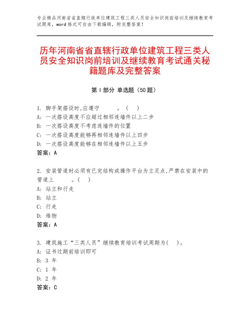 历年河南省省直辖行政单位建筑工程三类人员安全知识岗前培训及继续教育考试通关秘籍题库及完整答案