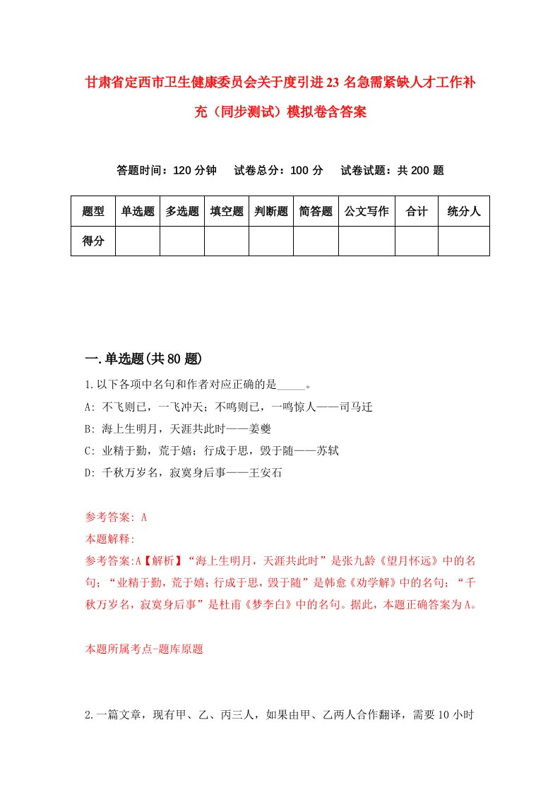 甘肃省定西市卫生健康委员会关于度引进23名急需紧缺人才工作补充同步测试模拟卷含答案4