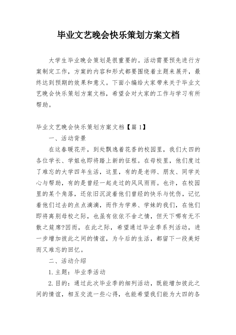 毕业文艺晚会快乐策划方案文档