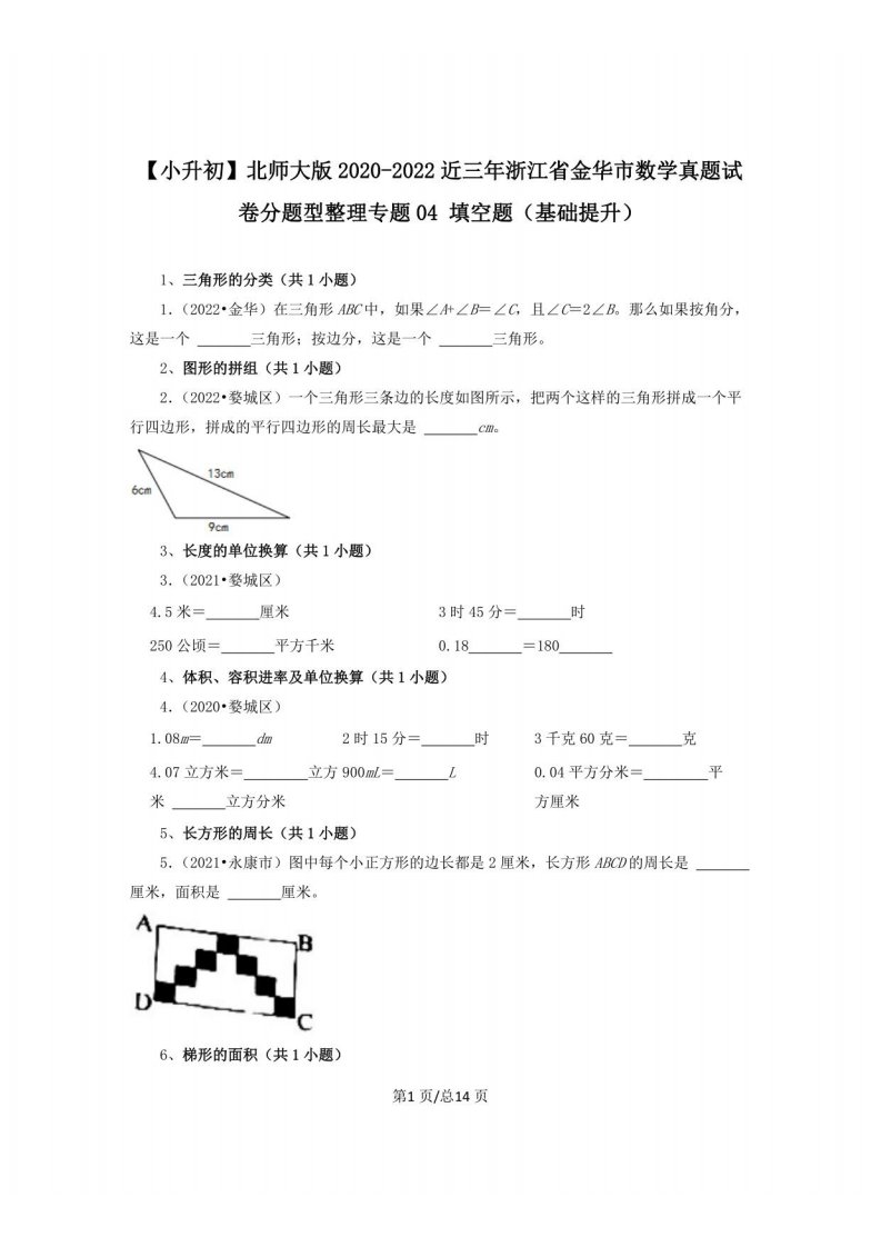 小升初北师大版2020-2022近三年浙江省金华市数学真题分题型整理专题04