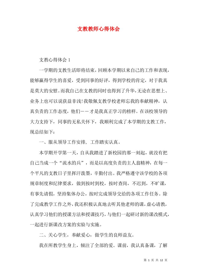 支教教师心得体会