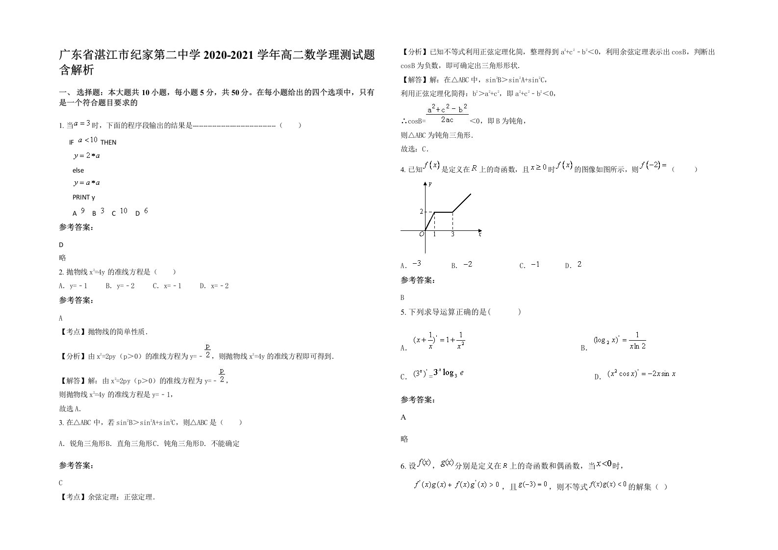 广东省湛江市纪家第二中学2020-2021学年高二数学理测试题含解析