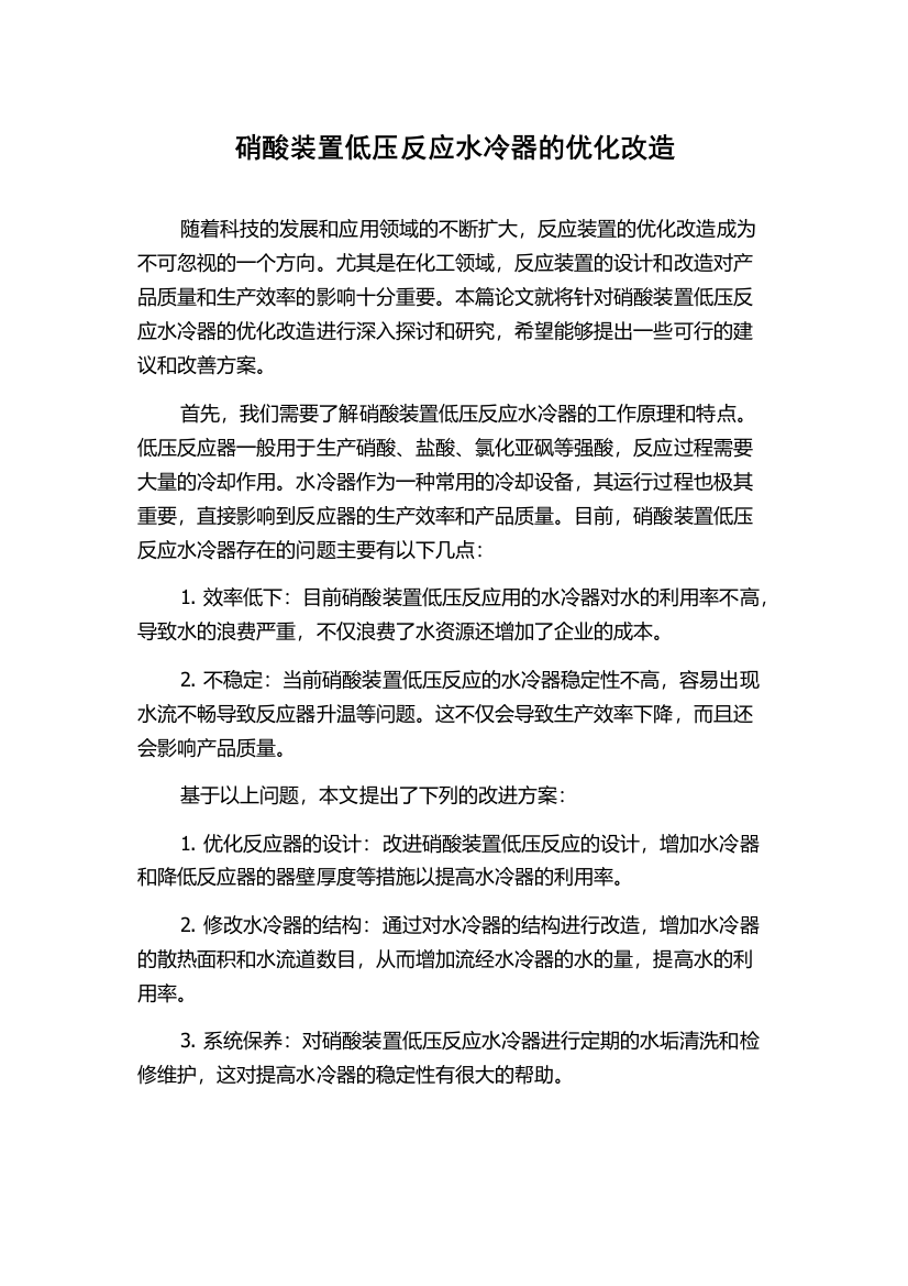 硝酸装置低压反应水冷器的优化改造