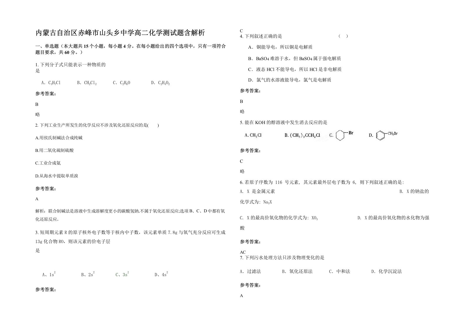 内蒙古自治区赤峰市山头乡中学高二化学测试题含解析