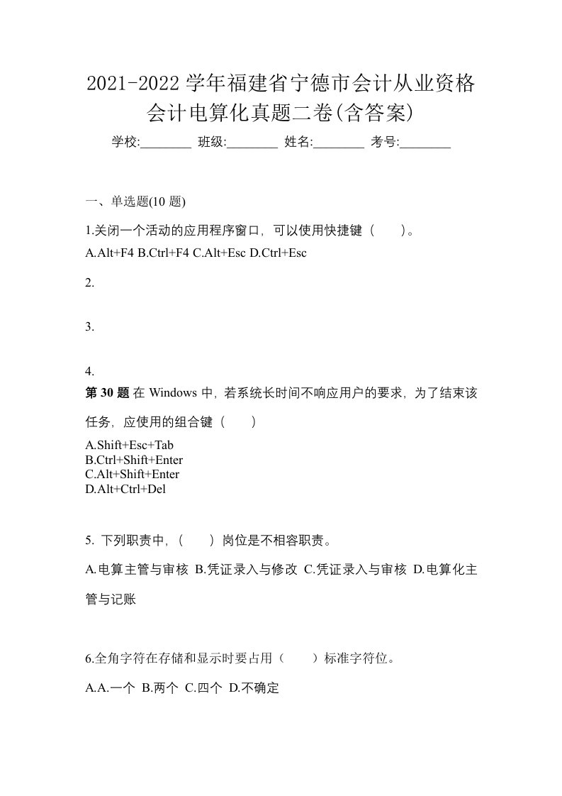 2021-2022学年福建省宁德市会计从业资格会计电算化真题二卷含答案