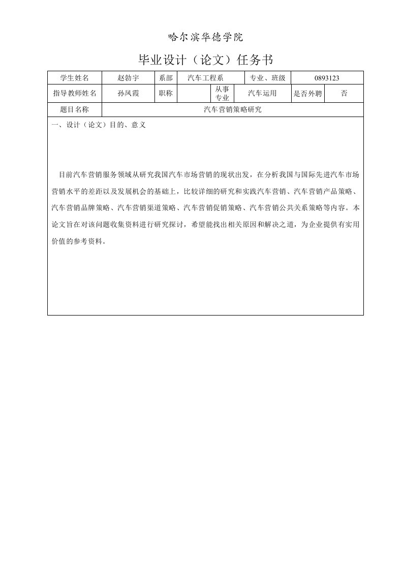 汽车营销策略研究论文任务书模板