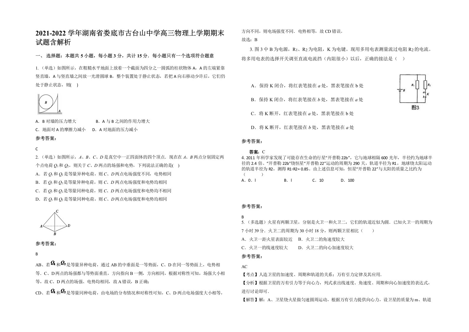 2021-2022学年湖南省娄底市古台山中学高三物理上学期期末试题含解析