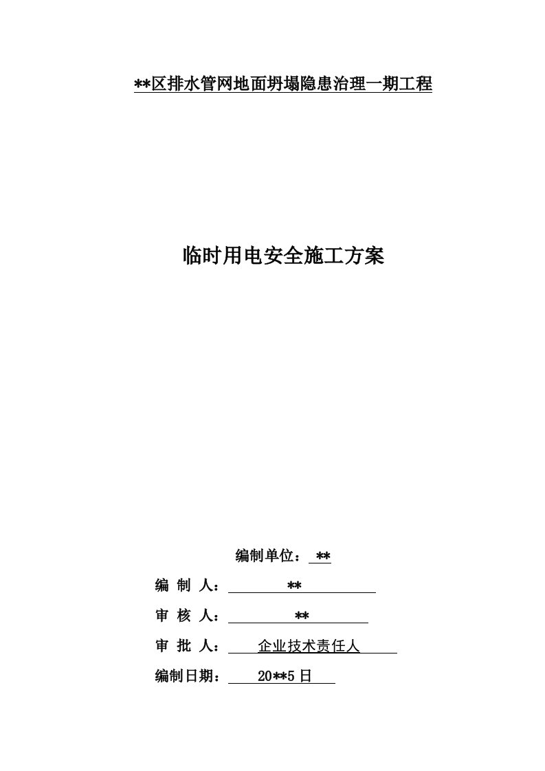 管道安装综合项目施工临时用电专项方案(2)