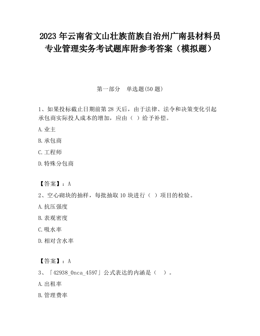 2023年云南省文山壮族苗族自治州广南县材料员专业管理实务考试题库附参考答案（模拟题）