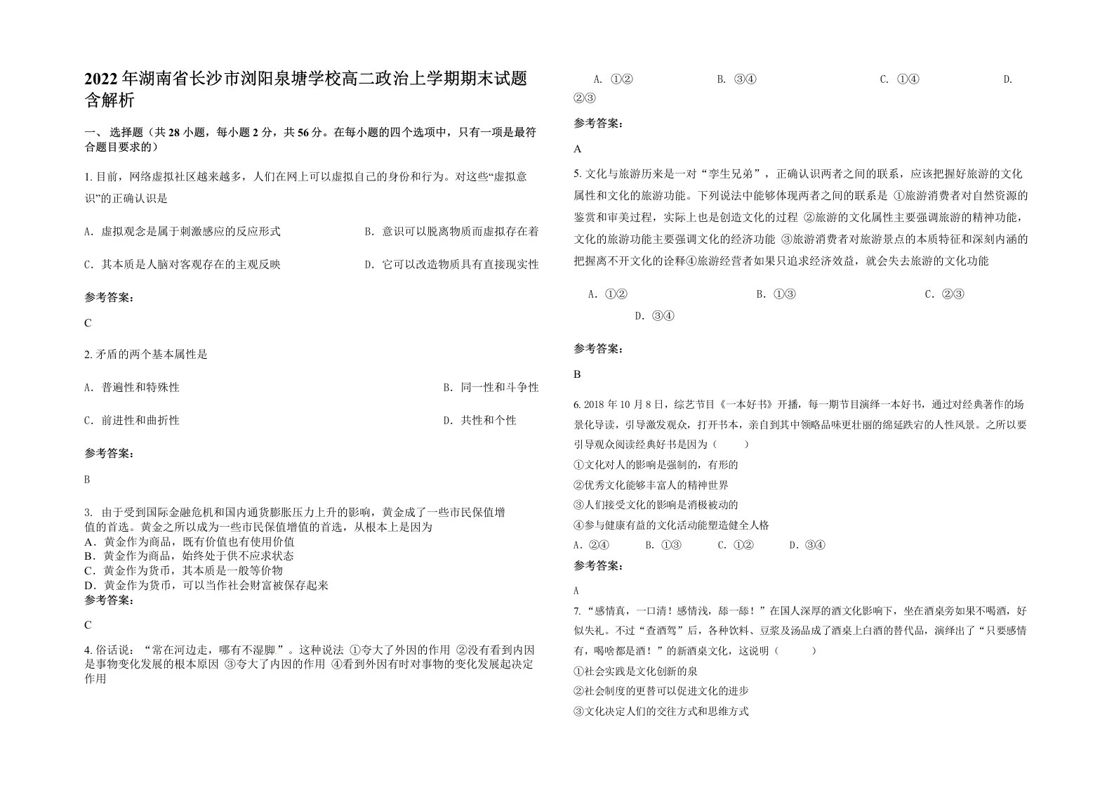 2022年湖南省长沙市浏阳泉塘学校高二政治上学期期末试题含解析