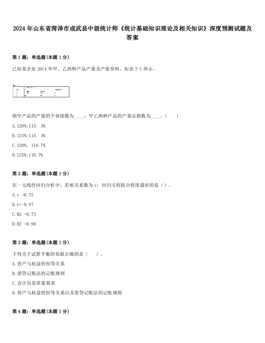 2024年山东省菏泽市成武县中级统计师《统计基础知识理论及相关知识》深度预测试题及答案