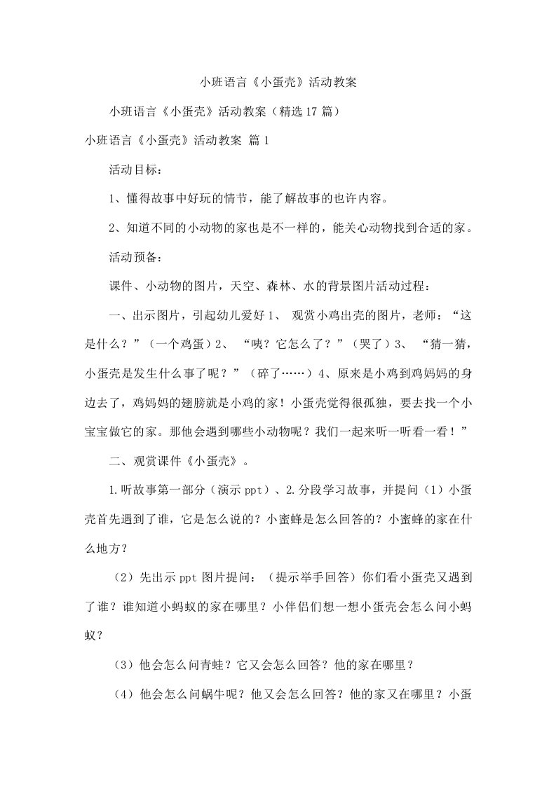 小班语言《小蛋壳》活动教案