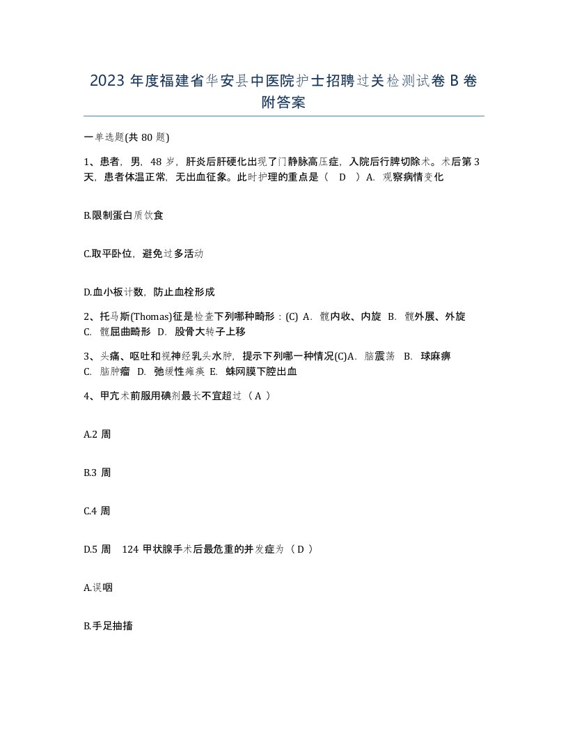 2023年度福建省华安县中医院护士招聘过关检测试卷B卷附答案