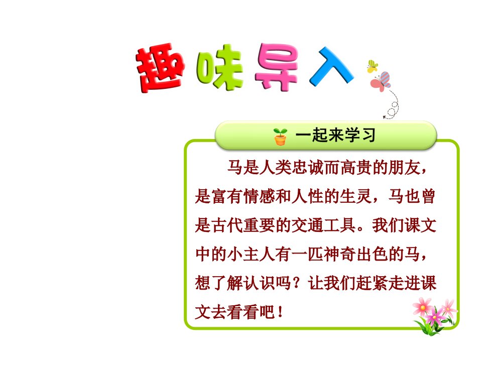 部编版小学语文二年级下册-7-一匹出色的马-省级优质课-ppt课件