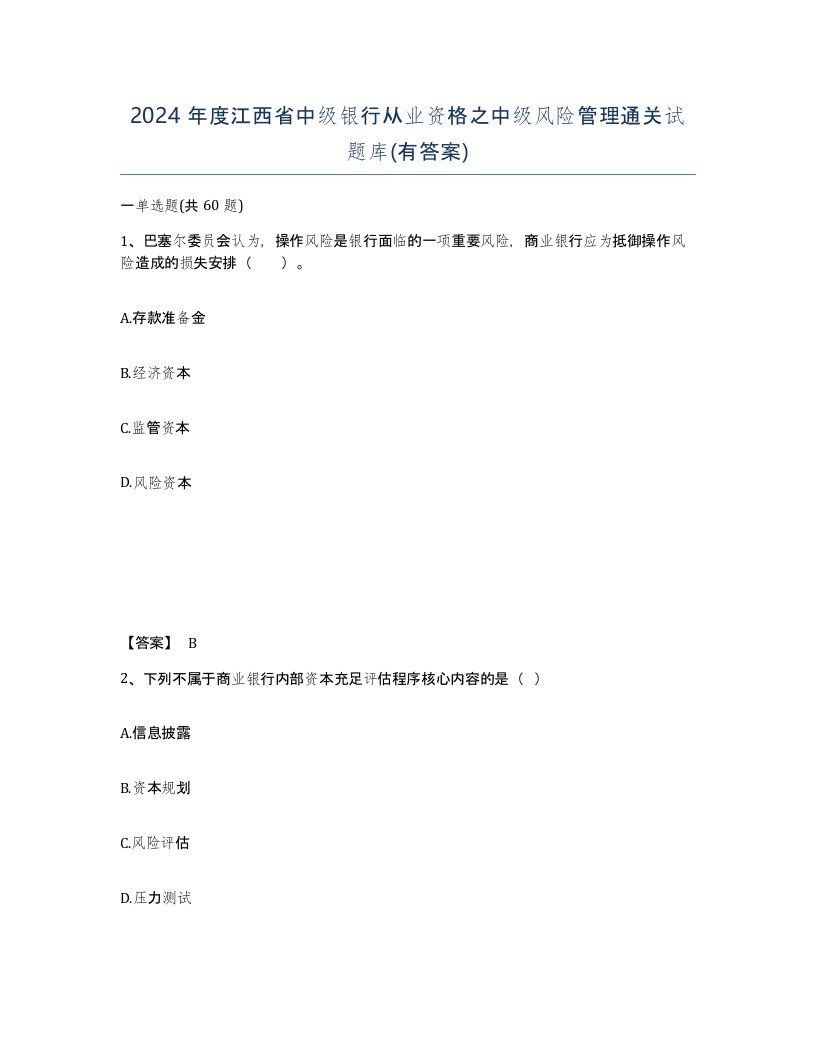 2024年度江西省中级银行从业资格之中级风险管理通关试题库有答案