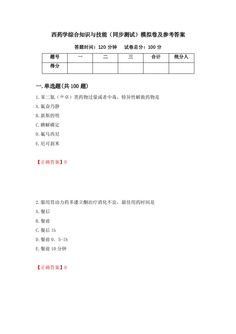 西药学综合知识与技能同步测试模拟卷及参考答案第36次