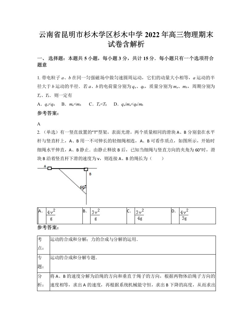 云南省昆明市杉木学区杉木中学2022年高三物理期末试卷含解析