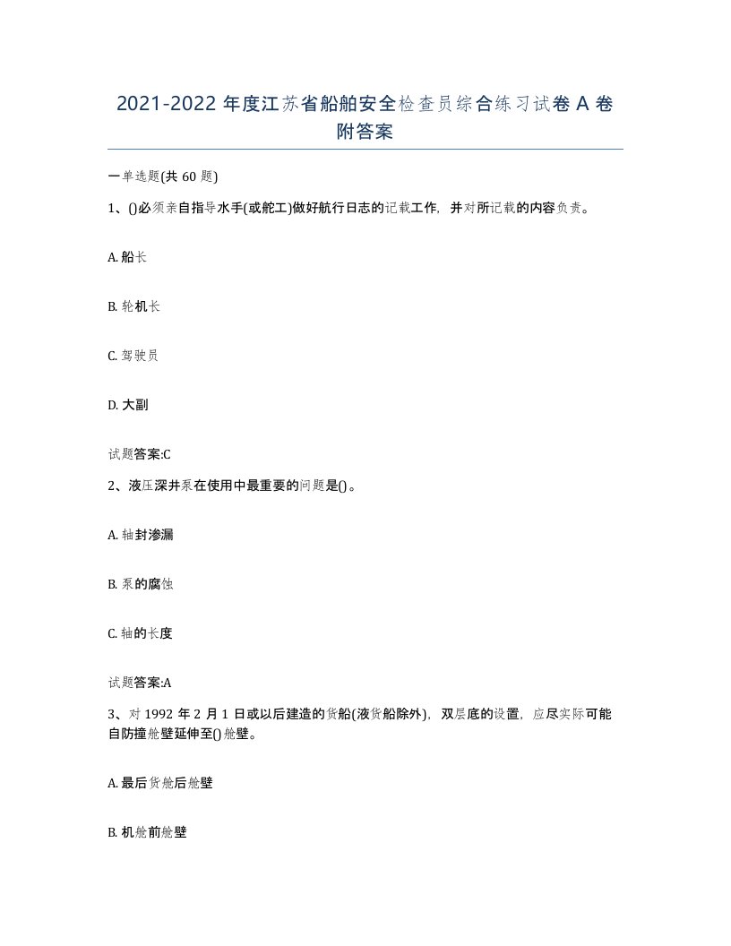 2021-2022年度江苏省船舶安全检查员综合练习试卷A卷附答案