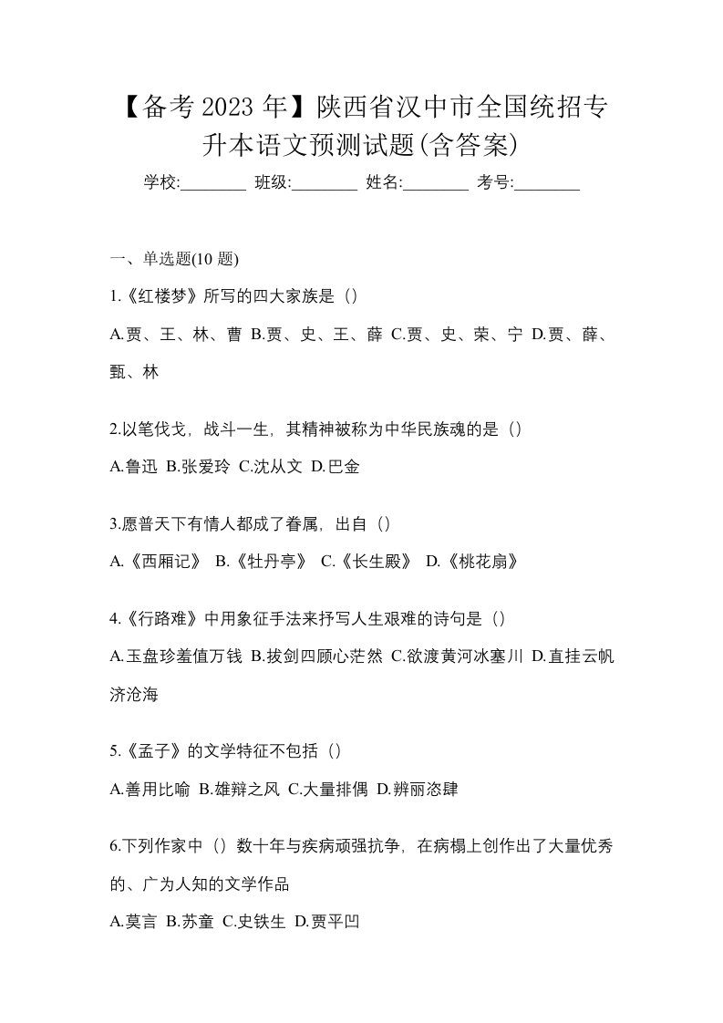 备考2023年陕西省汉中市全国统招专升本语文预测试题含答案