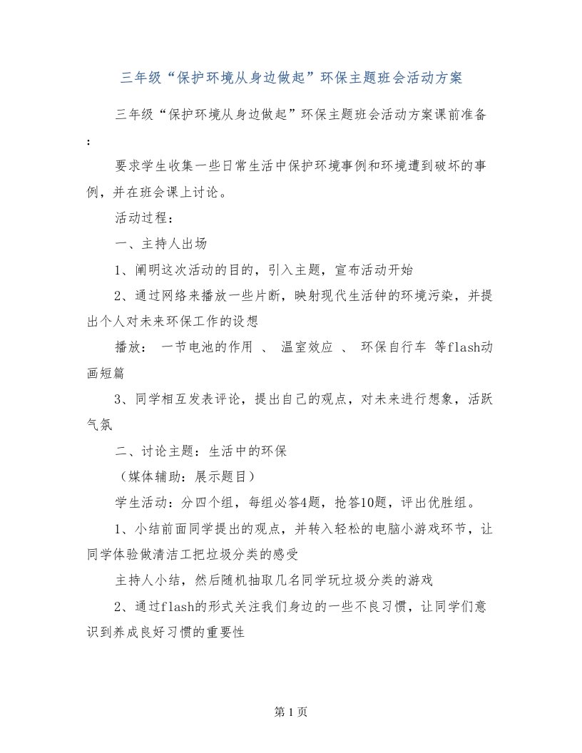 三年级“保护环境从身边做起”环保主题班会活动方案