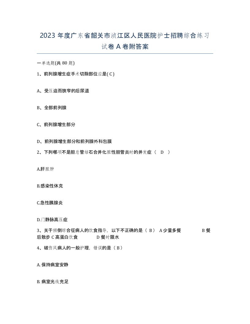 2023年度广东省韶关市浈江区人民医院护士招聘综合练习试卷A卷附答案