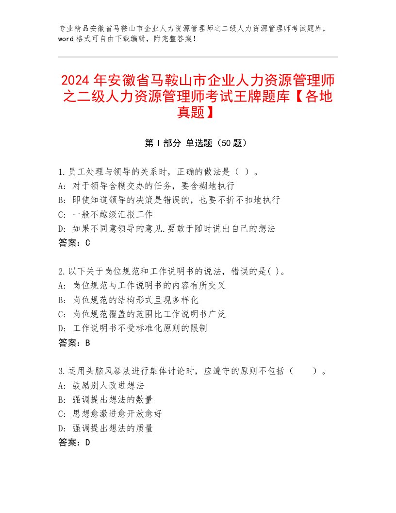 2024年安徽省马鞍山市企业人力资源管理师之二级人力资源管理师考试王牌题库【各地真题】