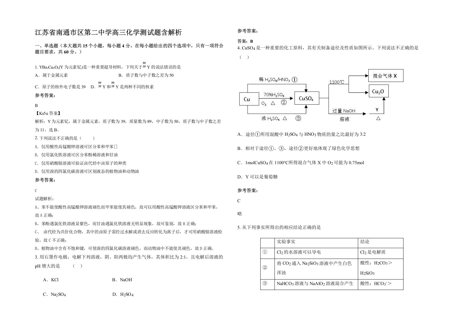 江苏省南通市区第二中学高三化学测试题含解析