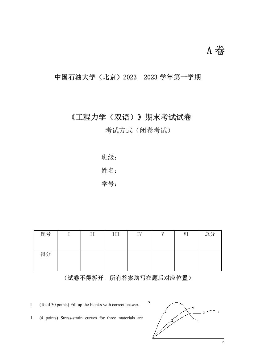 中国石油大学工程力学考试Exam11121A