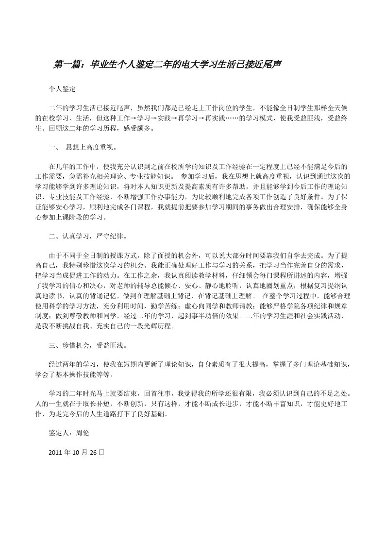 毕业生个人鉴定二年的电大学习生活已接近尾声（推荐5篇）[修改版]