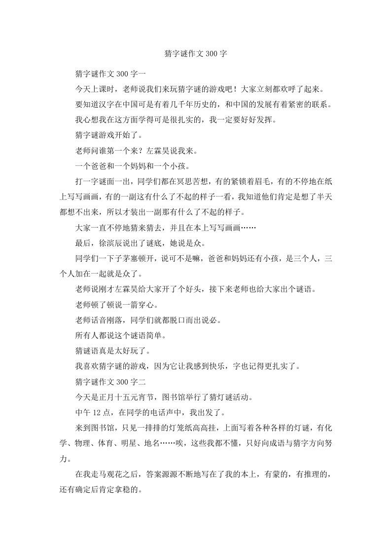 猜字谜作文300字